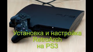 Установка и настройка RetroArch на PS3
