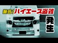 警告！ハイエース車両盗難発生。最新の手口が怖すぎる！
