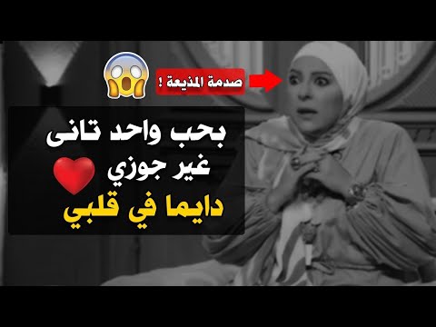 إمرأة متزوجة تعترف على الهواء بحب واحد تاني غير جوزي وقلبي معاه طول الوقت
