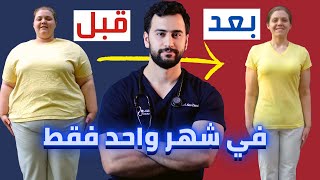 التخلص من دهون البطن في شهر فقط | أفضل طريقة للتخلص من الكرش نهائيا