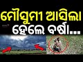 ମୌସୁମୀ ଆସିଲା ହେଲେ ବର୍ଷା...Odisha Monsoon 2026: El Nino Impact | Weather News | Rain Alert |Odia News