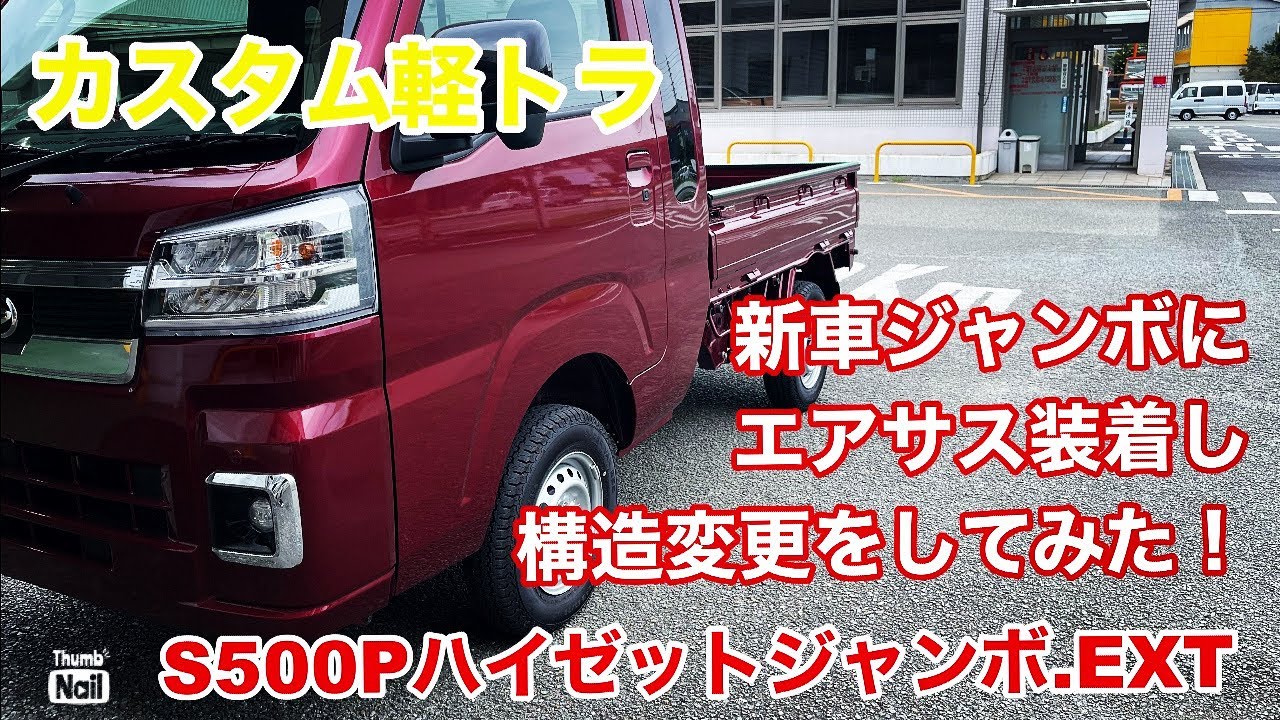 新車軽トラにエアサス公認】翔time'336:新型ハイゼットジャンボに翔爆
