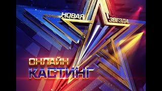 Четвертый сезон Всероссийского вокального конкурса «Новая Звезда»