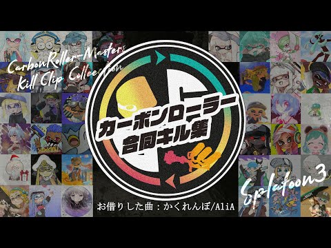 【セミ君企画】カーボンローラー合同キル集/AliA かくれんぼ【Splatoon3】