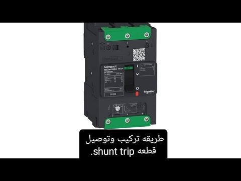 طريقه تركيب    مفتاح شنايدر  
