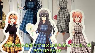 やはり俺の青春ラブコメはまちがっている。完」POP UP SHOP