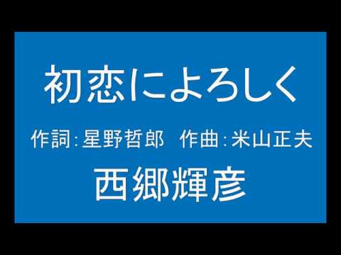 ギターでつづる昭和歌謡　青春歌謡(3)　西郷輝彦 - 初恋によろしく【昭和41年】（ギターメロ）