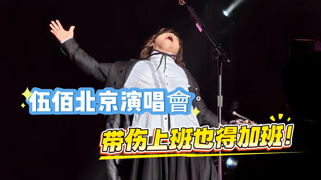 伍佰北京演唱會炸場了! 33年鐵團嗨唱,《突然的自我》萬人合唱飆淚,搶話筒、女生key嗨翻全場! 這是與青春的搖滾約會,沒到現場? 戳視頻感受萬人大合唱的熱血暴擊……|振鷺 伍佰北京演唱會炸場了! 33年鐵團嗨唱,《突然的自我》萬人合唱飆淚,搶話筒、女生key嗨翻全場! 這是與青春的搖滾約會,沒到現場? 戳視頻感受萬人大合唱的熱血暴擊……|振鷺
