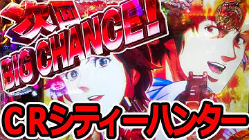 『CRシティーハンター XYZ 心の叫び』次回予告・虎柄・GEKIATSU ～ 確変大当り16連発！