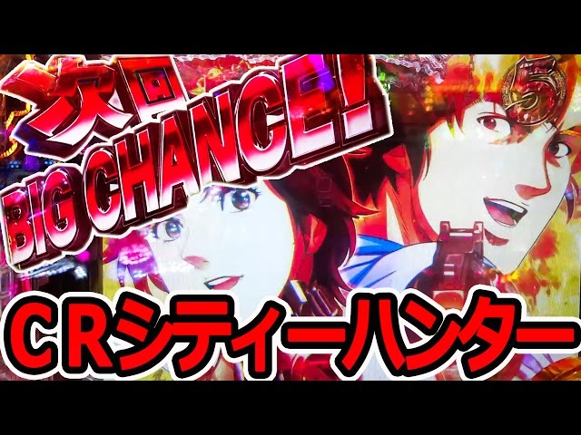 CRシティーハンター XYZ 心の叫び』次回予告・虎柄・GEKIATSU ～ 確変