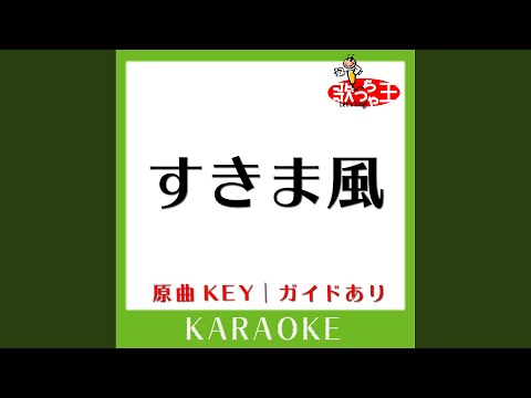 すきま風 (カラオケ) (原曲歌手:杉良太郎］)