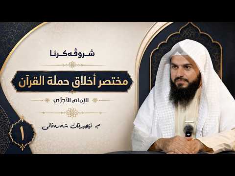 شرۆڤەکرنا مختصر أخلاق حملة القرآن
