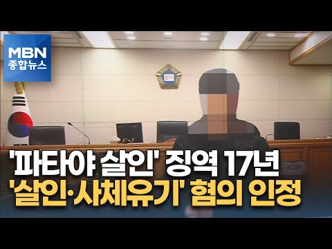 파타야 살인사건 주범 살인 사체유기 징역 17년 MBN 종합뉴스 