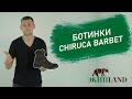 Ботинки Chiruca BARBET | Обзор