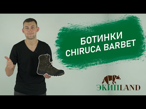Ботинки Chiruca BARBET | Обзор