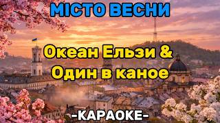 МІСТО ВЕСНИ - КАРАОКЕ - Океан Ельзи & Один в каное!