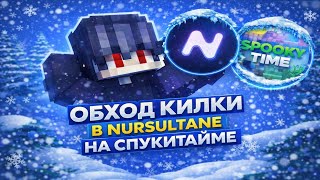 НАШЕЛ ОБХОД на KILLAURA на SpookyTime - Nursultan Client 1.16.5