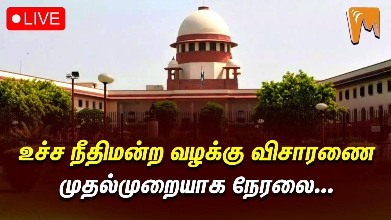 Supreme Court Live உச்சநீதிமன்ற வழக்கு விசாரணை முதல்முறையாக நேரலை