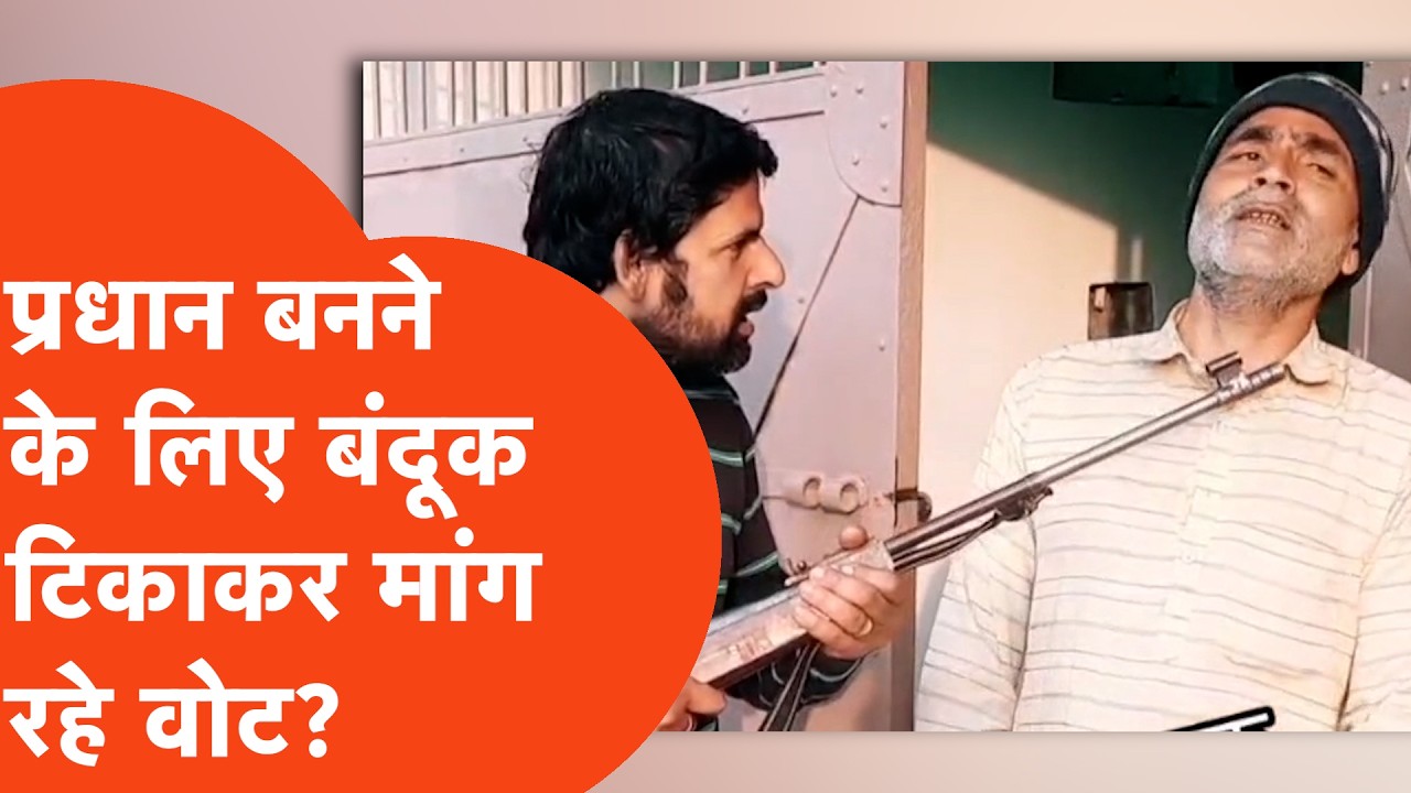 Baghpat News: वोट मांगा या धमकी दी? अब 'प्रधान जी' भयंकर फंस गए!