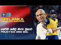 ක්රීඩකයින් තේරීමේදි පැහැදිලි ස්ථීර ප්රතිපත්තියක් තිබිය යුතුයි #WIvSL Cricket Chat