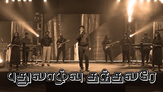 Puthu Vaazhvu Thandhavare | புதுவாழ்வு தந்தவரே | Jeevan E. Chelladurai | AFT SONGS WITH LYRICS