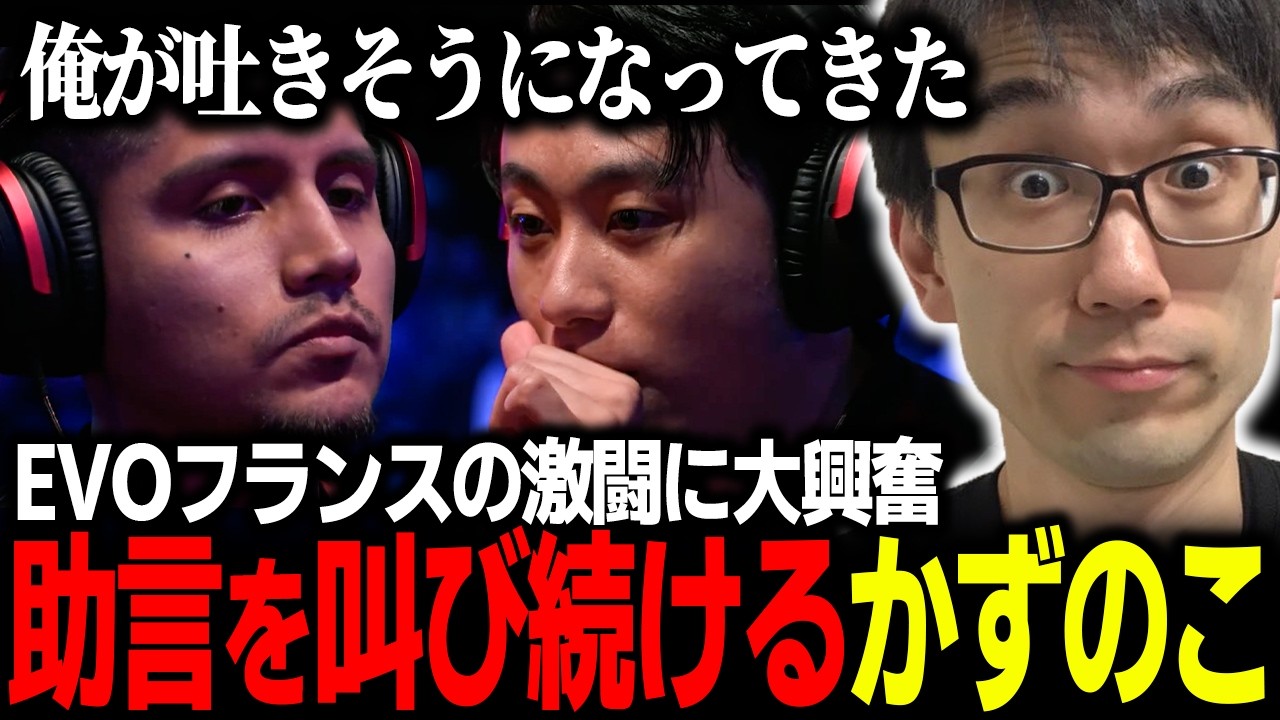 EVO France決勝 立川の激闘に一喜一憂でテンションがおかしくなるかずのこ【スト６】
