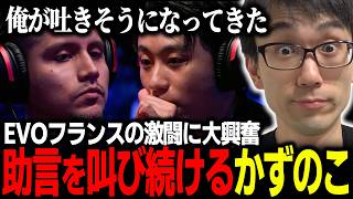 EVO France決勝 立川の激闘に一喜一憂でテンションがおかしくなるかずのこ【スト６】