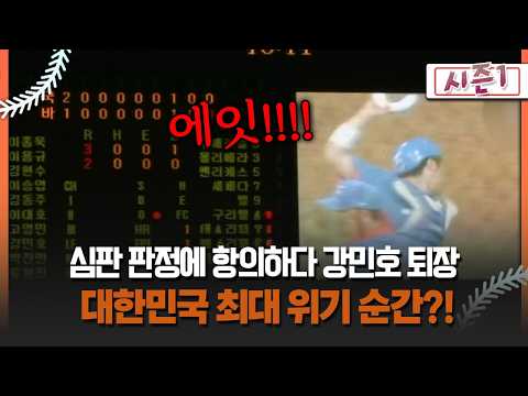 [불타는 그라운드 시즌1] 심판 판정에 항의하다 <strong>강민호</strong> 퇴장 대한민국 최대 위기 순간?!