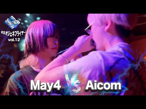 May4 Vs Aicom ネオジェネフライデー Vol 12 
