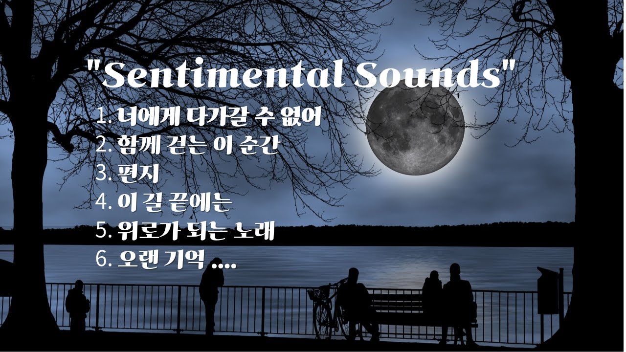 "Sentimental Sounds"/지친 하루 끝에 그냥 틀어놓기만 해도 쉼이 되는 음악