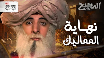 نهاية المماليك الدحيح نهاية المماليك الدحيح