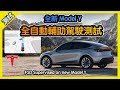 特斯拉全新 Model Y 全自動輔助駕駛 FSD supervised 有更厲害嗎? [胡老闆]