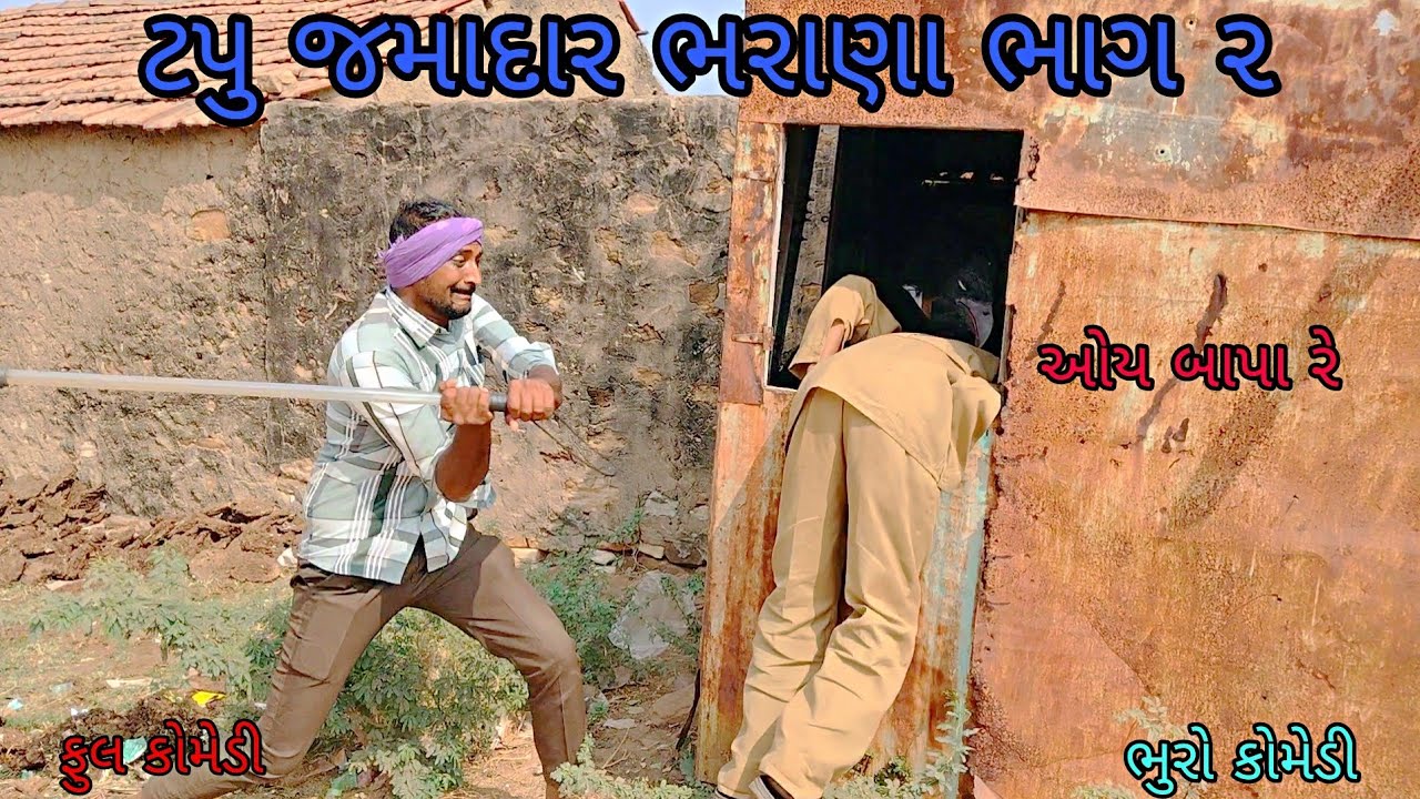 ટપુ જમાદાર ભરાણા ભાગ ૨|bhurocomedy|gujaraticomedy|bccomedy 