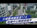 三級警戒擬延至7/12 指揮中心晚間研議中｜TVBS新聞