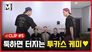 [M토피아] SuperM의 톰과 제리? 투닥투닥 카이&루카스 투카스 모먼트 모아보기 👀  | 비하인드 #5