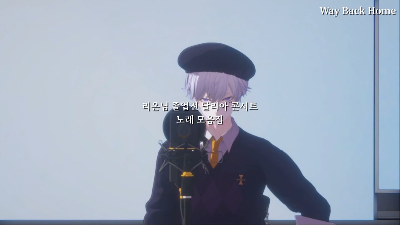 [리온님 팬클립] 달리아 콘서트 노래 모음