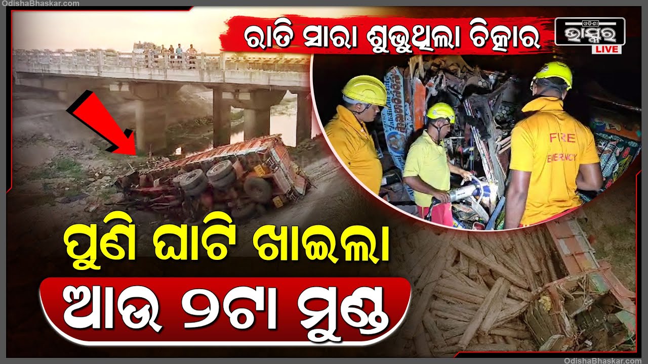 ସକାଳୁ ସକାଳୁ ଘାଟି ନେଇଗଲା ପୁଣି ୨ ଟା ଜୀବନ, ବ୍ୟାରିକେଟ ଭାଙ୍ଗି ୩୦ ଫୁଟ ତଳକୁ ଖସି ପଡିଥିଲେ