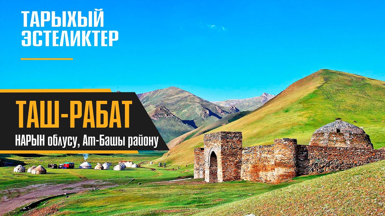 Тарыхый эстеликтер: Таш-Рабат Кыргызстан, Нарын обл. Ат-Башы р-ну