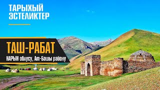 Тарыхый эстеликтер: Таш-Рабат Кыргызстан, Нарын обл. Ат-Башы р-ну