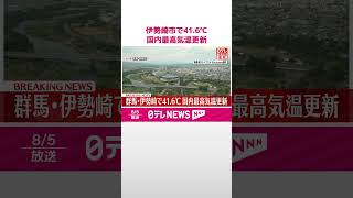 【速報】群馬・伊勢崎市で41.6℃  国内最高気温の記録を更新  #shorts
