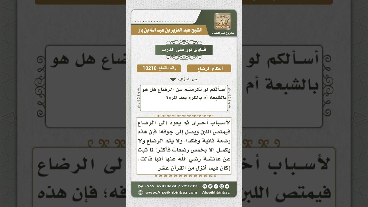 10210 - الضابط المعتبر في الرضعة المحرمة  -  نور على الدرب