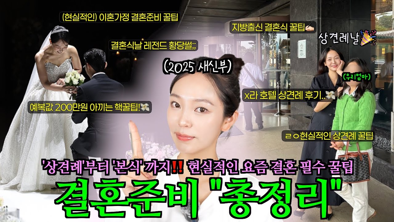 결혼이 쉬울줄 알았니 ^^🔥지방출신 이혼가정 신부의 상견례부터 본식까지 ! 현실적인 결혼준비 총정리 PT 2 ‼️(feat. 신라호텔 상견례 후기 , 예복 2세트 60만원대 꿀팁)