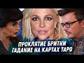 БРИТНИ СПИРС. ГАДАНИЕ НА КАРТАХ ТАРО. ДРАМА, ОПЕКА, КОНЕЦ КАРЬЕРЫ, ТЯЖЕЛЫЕ ЗАВИСИМОСТИ. ЧТО БУДЕТ?