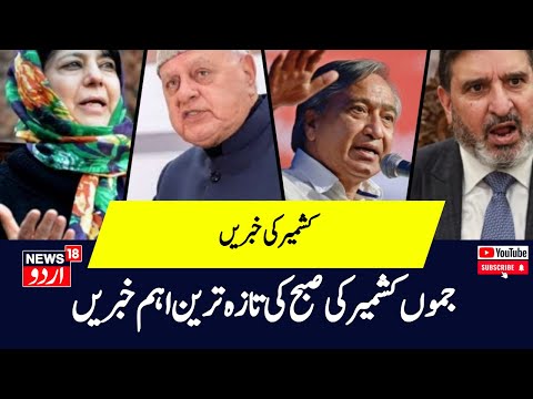 Kashmir News : جموں کشمیر کی صبح کی تازہ ترین خبریں 