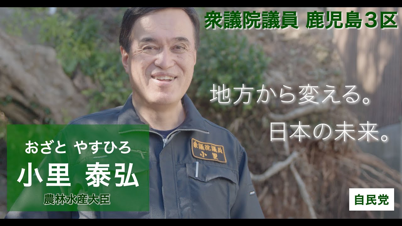 【石破内閣発足】小里やすひろ 農林水産大臣｜これまでの取り組み まとめ 【鹿児島版】