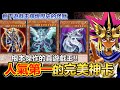 完美傑作！遊戲王歷史「人氣最高」的優質怪獸卡有哪些？橫掃賽場的開闢、人氣王星塵龍、辣個女人又來？