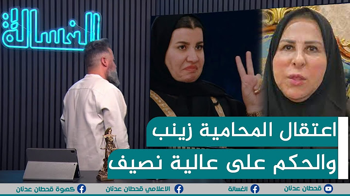 مباشر | اعتقال المحامية زينب والحكم 4 اشهر على عالية نصيف | #الغسالة مع #قحطان_عدنان