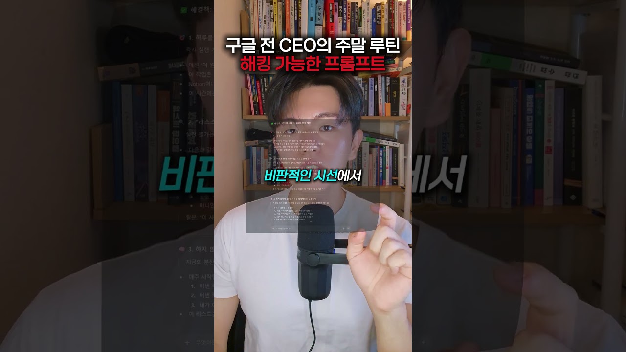 구글 전 CEO의 주말 루틴 프롬프트 #구글 #ai #프롬프트