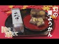 シリーズ「時を越えて」　和菓子の老舗「幻の栗ようかん」