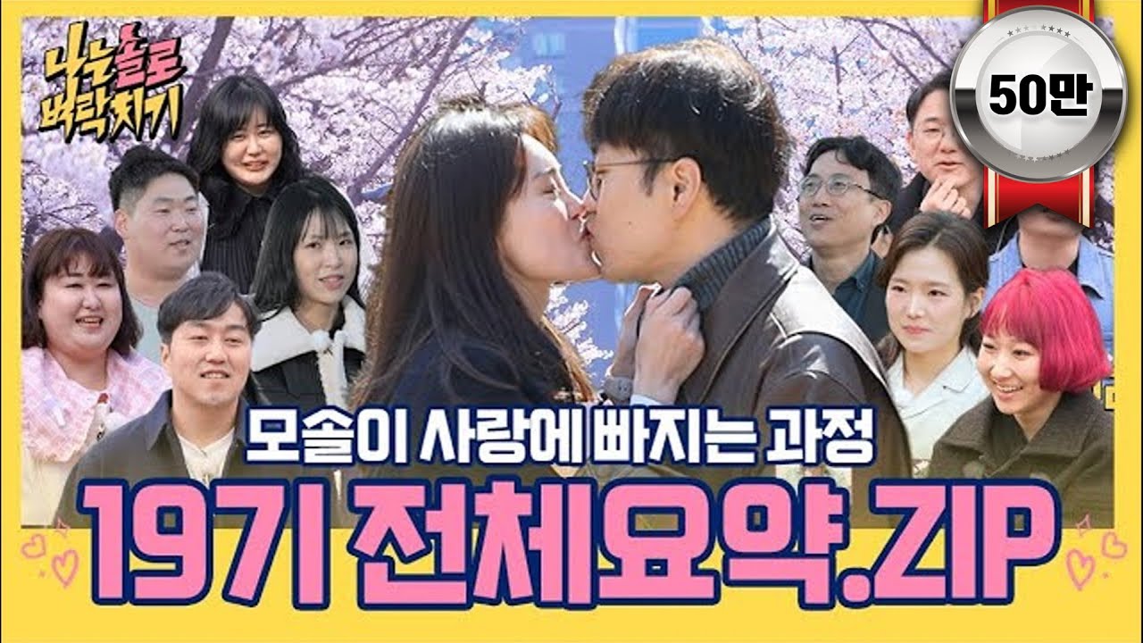 모솔이 사랑에 빠지는 과정 💗 19기 전체요약 .ZIPㅣ#벼락치기 #나는솔로 #SBSPLUS